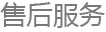 售后服务