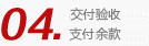 交付余款
