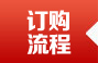 订购流程