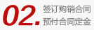 签订合同，预付定金