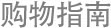 购前指南