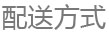 配送方式