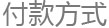 付款方式