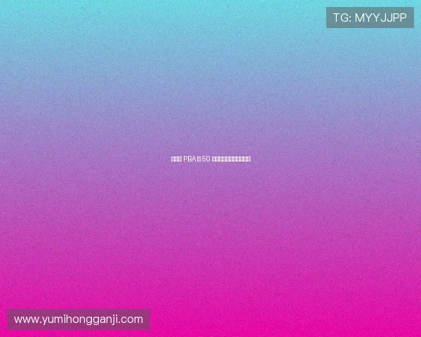 我们对 PBA 第 50 赛季及其现状有何期待？